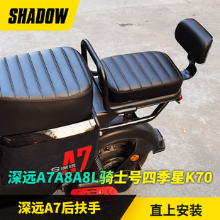 电动车深远A7A8 A8L后扶手儿童安全拉手骑士号原车孔位无损安装