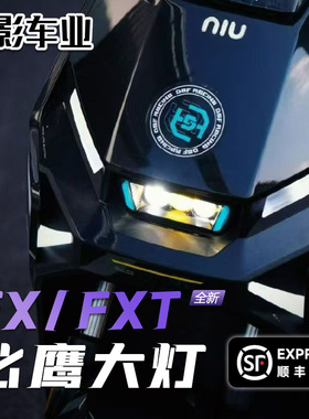 必鹰大灯小牛fx/fxt 风速大灯总成135w改装led大灯矩阵三透镜黄光