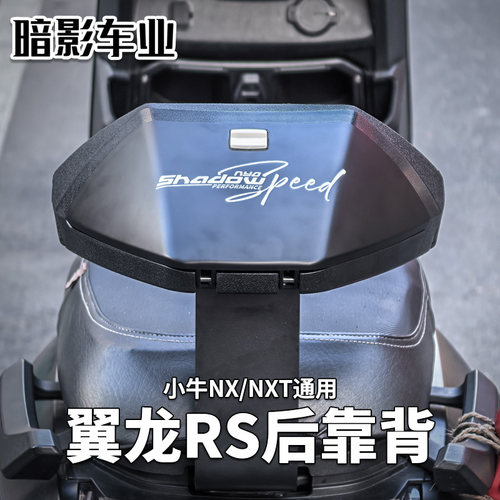 小牛NXT翼龙后靠背支架5mm厚