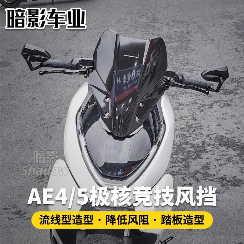 极核AE4/AE5i改装竞技风挡免打孔
