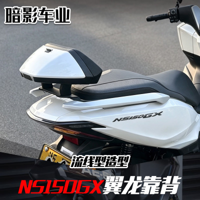 NS150GX翼龙靠背流线造型好好看