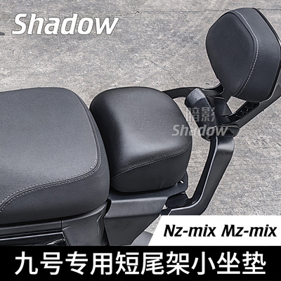 九号MZNZ原厂小坐垫高弹舒适