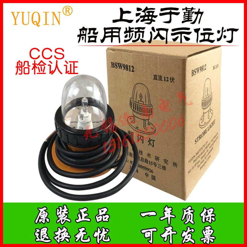 救生艇筏频闪灯BSW9812船用示位灯12V13W闪光讯号灯泡CCS船检认证