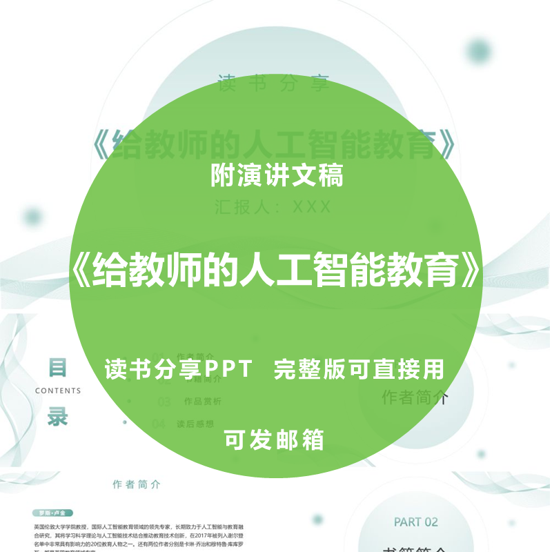《给教师的人工智能教育》读书分享ppt教师附演讲文稿2360字,商务/设计服务,设计素材/源文件,淘宝优惠券,粉丝福利购,淘宝优惠卷