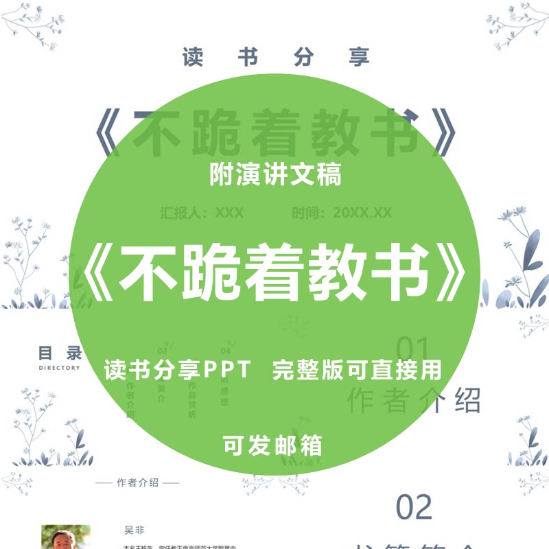 《不跪着教书》读书分享PPT教师心得感悟演讲附文稿2400字