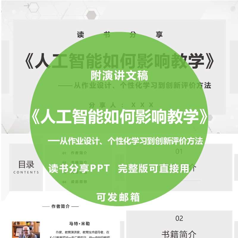 《人工智能如何影响教学》读书分享ppt教师心得感悟附演讲文稿