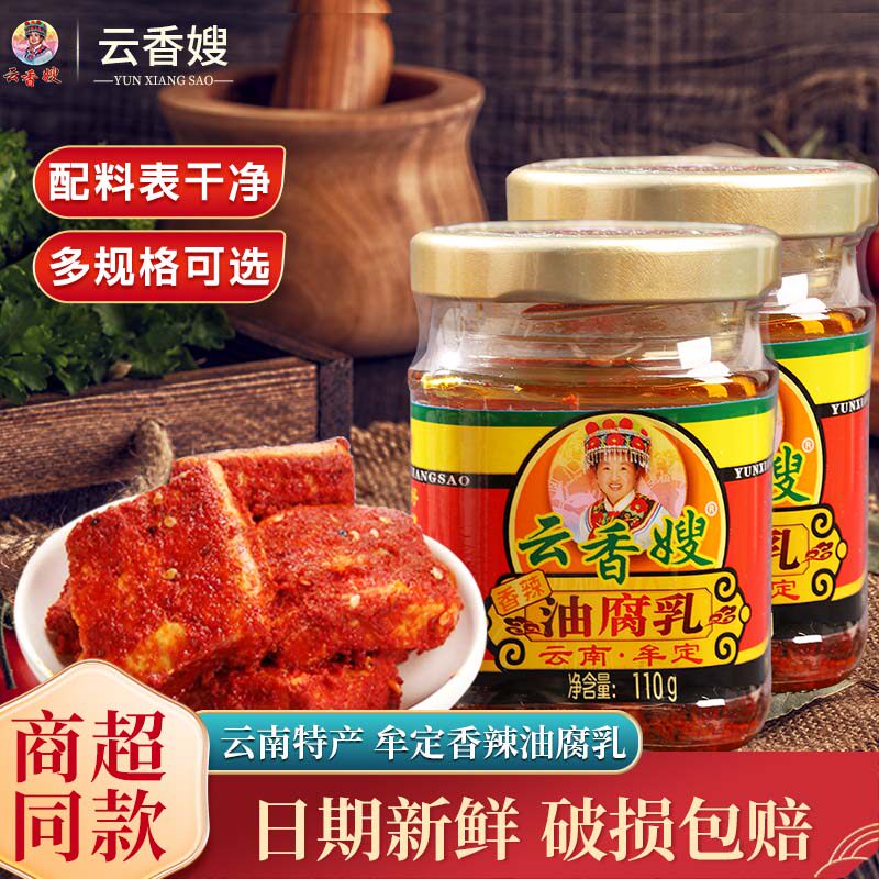 云香嫂110g瓶香辣油豆腐乳云南特产牟定香辣卤腐红方霉豆腐下饭菜