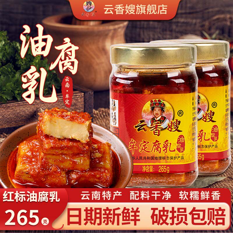 云香嫂红标特辣油腐乳云南牟定特产正宗豆腐乳麻辣油腐乳霉豆腐