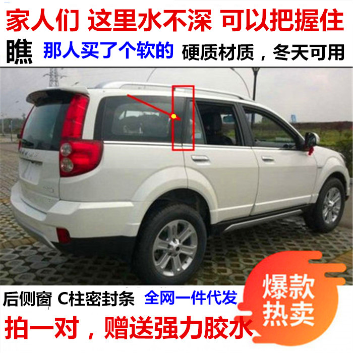 长城哈弗佛H5 H3众泰2008C柱后侧窗后尾箱后厢门玻璃立柱密封胶条