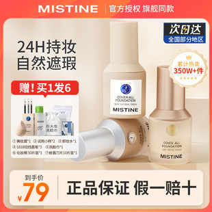 mistine小蓝盾粉底液正品 3.0版 官方旗舰店蜜丝婷混油皮持久不脱妆