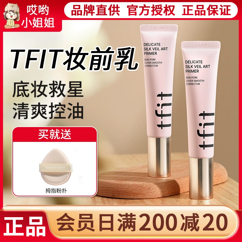 品牌官方授权TFIT妆前乳隐形毛孔