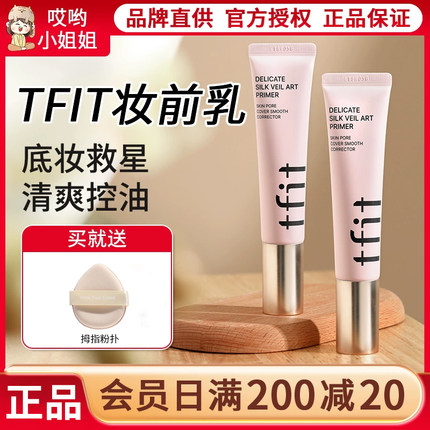 TFIT妆前乳隐形毛孔油皮平价妆前打底隔离霜tifit旗舰店官方正品