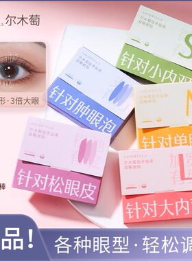 尔木萄双眼皮贴24小时发货！！
