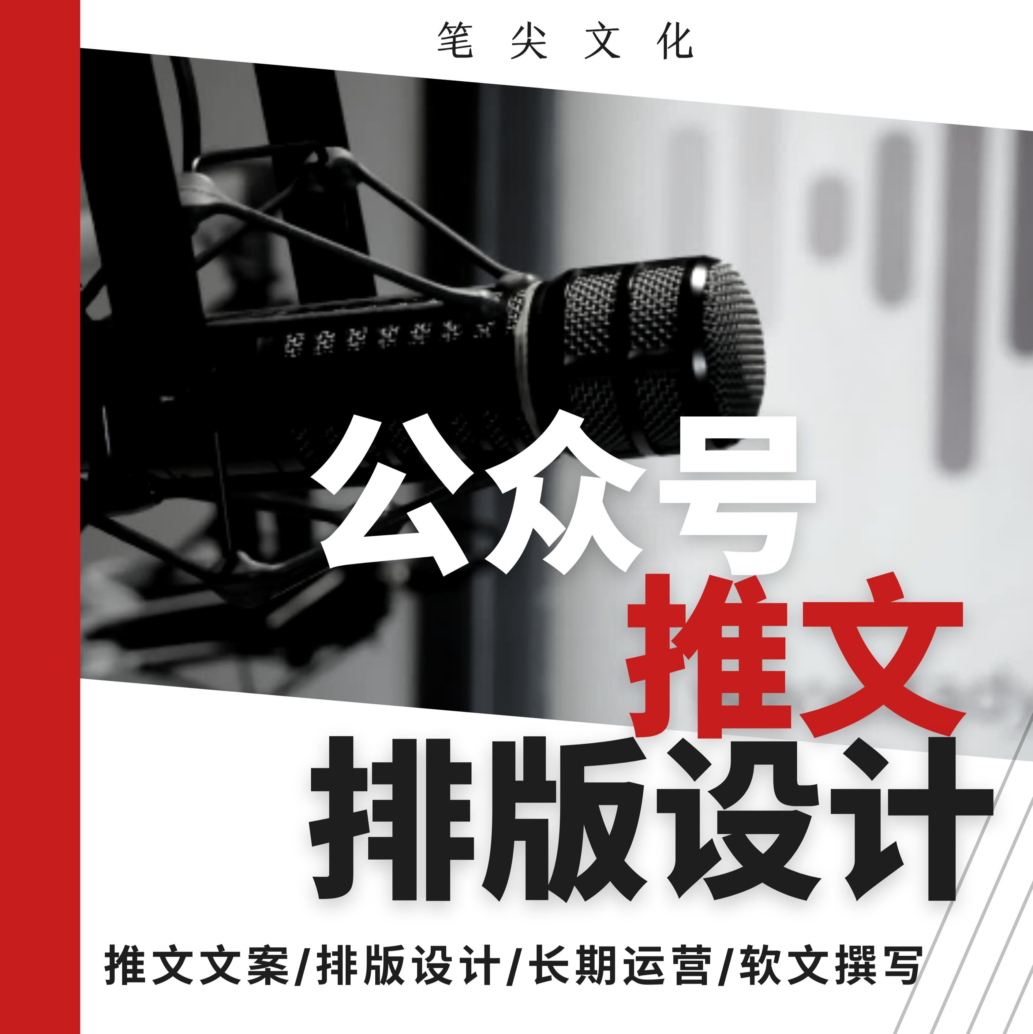 公众服务号推文代写文章排版长图制作设计美化包月运营长期合作