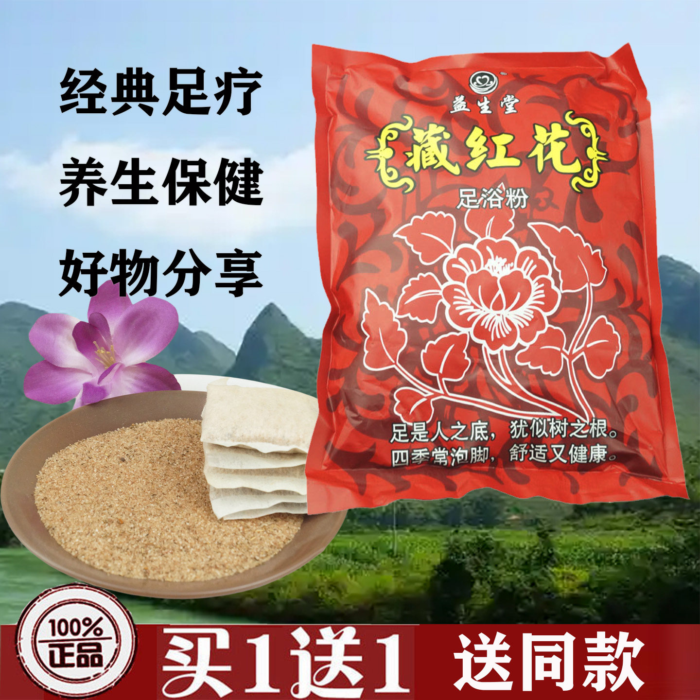 益生堂藏红花足浴粉足部养生药包图片