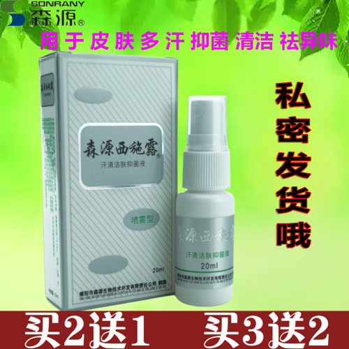 森源西施露喷雾剂抑菌液腋下狐臭