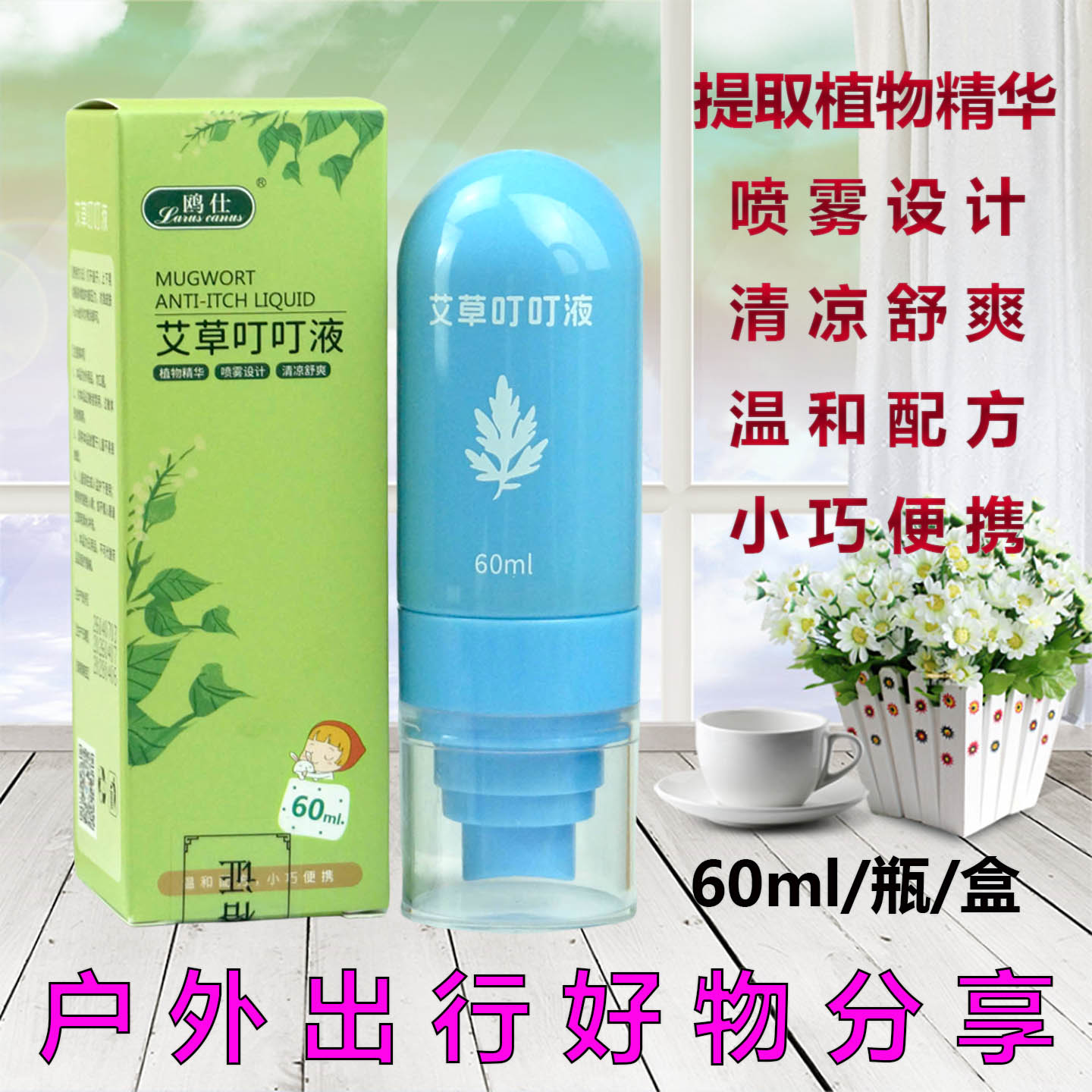 鸥仕艾草叮叮液喷雾花露水蚊虫叮咬户外出行露营宝宝儿童舒缓清凉