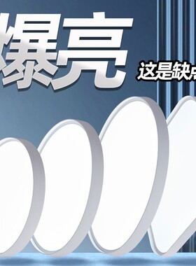 超亮卧室灯吸顶灯客厅2026新款圆形方形阳台简约现代店铺商用照明