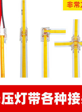 cob免焊接头12V24V低压灯带快速接头8/10mm中间90度转角线连接器