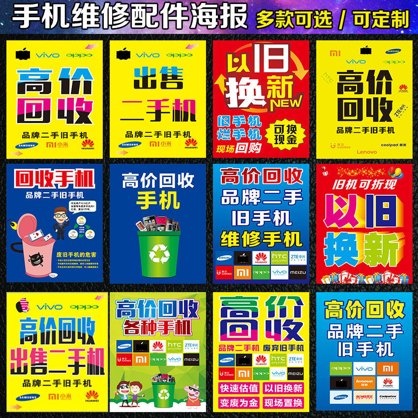 手机店以旧换新广告海报贴纸 高价广告宣传海报纸 手机广告纸