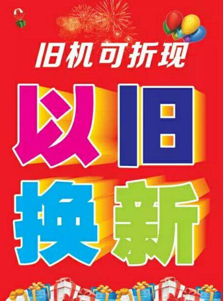 手机店以旧换新广告海报贴纸 手机店广告宣传海报纸 手机广告纸