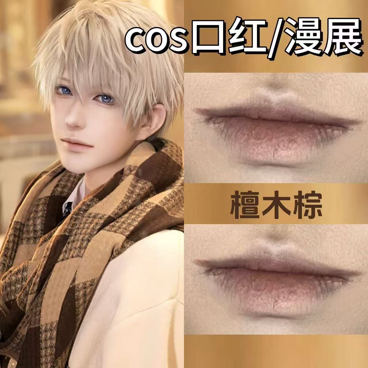 cos口红男性男角色裸色自然不掉色沾杯哑光雾面唇釉唇泥男妆显白