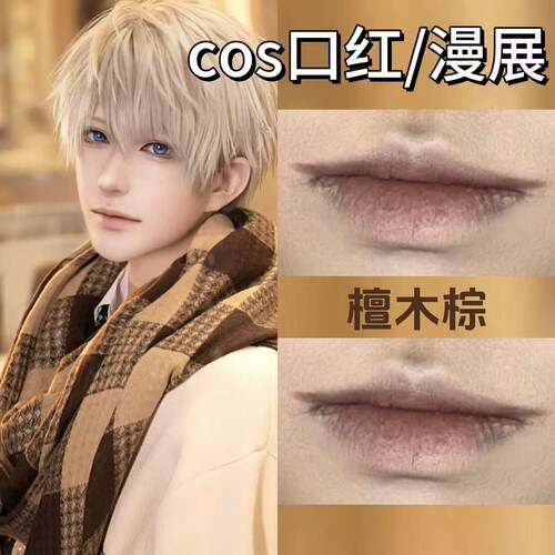 【小红书推荐】cos专用唇釉