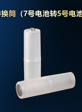 电池转换套7号转5号转换器4个  单个3.7g
