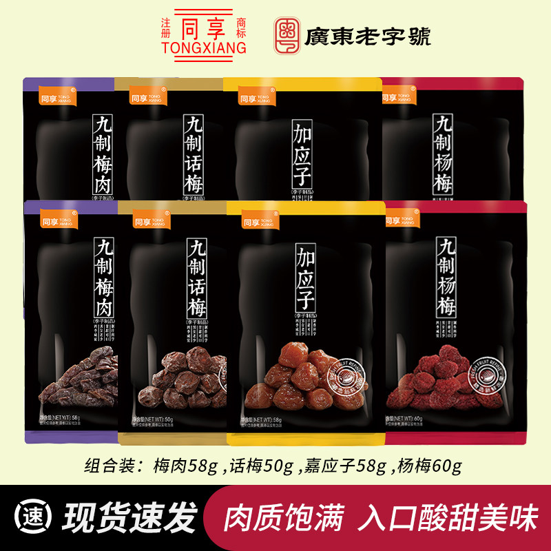 同享九制话梅 梅肉杨梅嘉应子 独立小包果干果脯岭南风味休闲零食