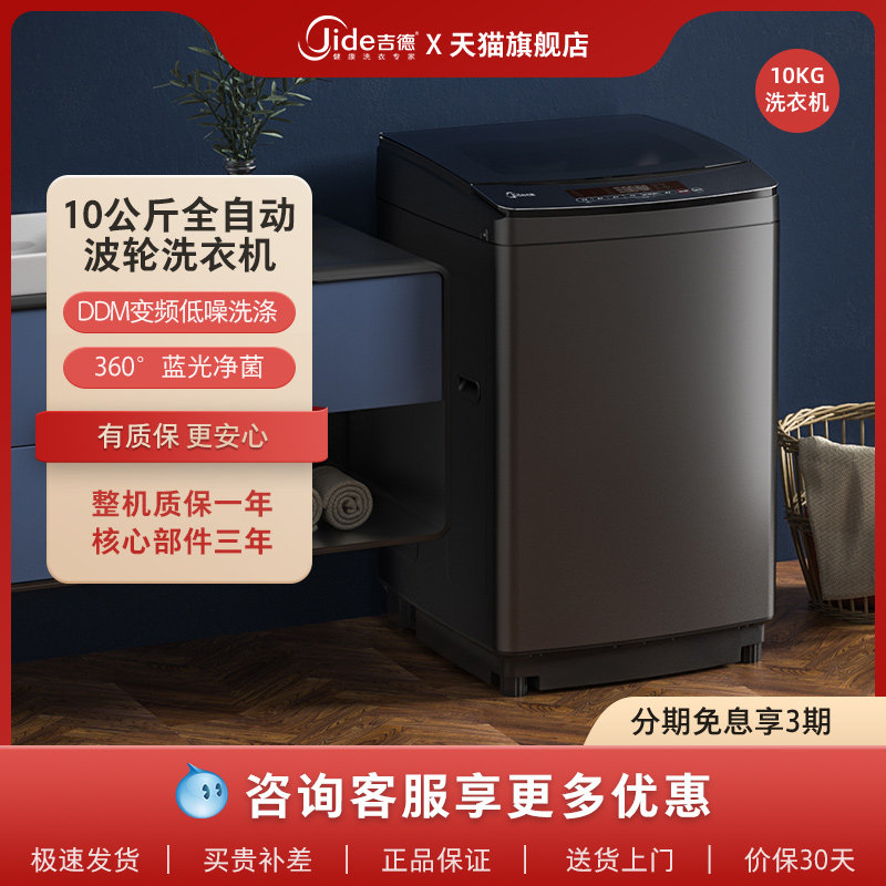 吉德(Jide)10公斤全自动波轮洗衣机DDM变频洗高端大气钛金黑