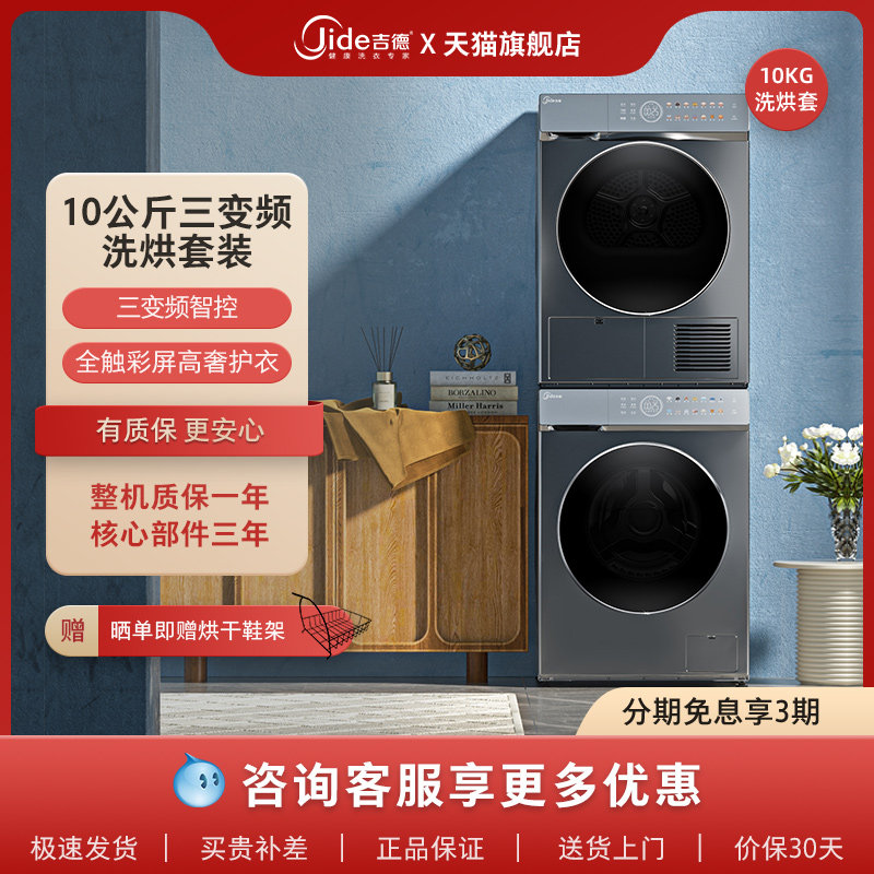 吉德Jide三变频智控全触彩屏10kg洗烘套装变频洗衣机热泵烘干机