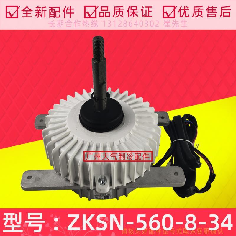 全新多联机外电机ZKSN-560-8-34无刷直流电机560W反转