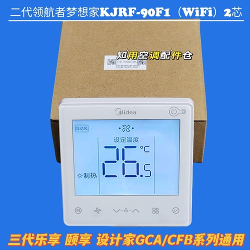原装美的中央空调线控器二代领航者梦想家2芯GCA乐享90F1三代WiFi
