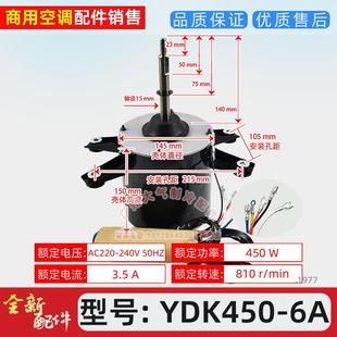 多联机V3中央空调电机马达YDK350 6A全新美 YDK450