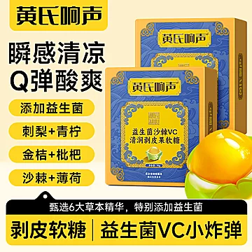 黄氏响声益生菌沙棘vc软糖到手3盒