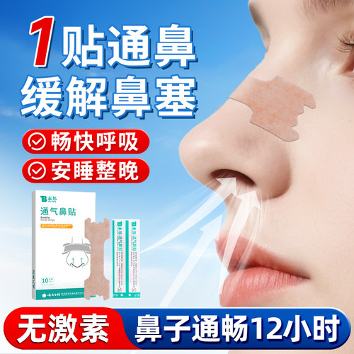 云南白药通气鼻贴儿童成人鼻炎