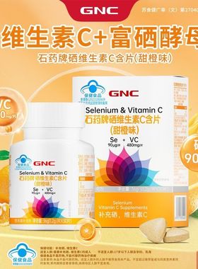 GNC健安喜维生素C含片富硒酵母vc咀嚼片正品官方旗舰店