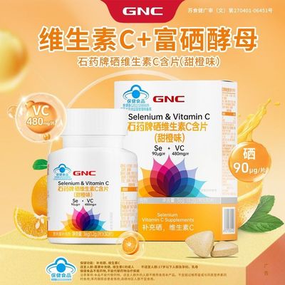 GNC健安喜维生素C富硒酵母含片