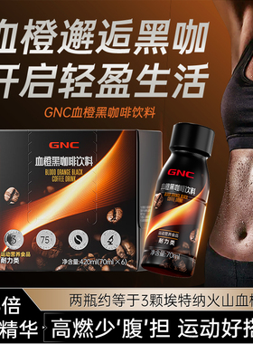GNC健安喜血橙黑咖啡饮料即饮美式风味咖啡官方旗舰店正品