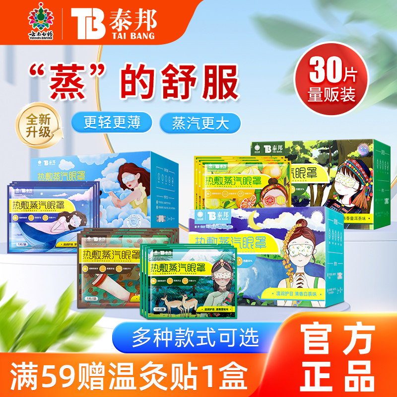 云南白药蒸汽眼罩热敷发热睡眠遮光缓解眼疲劳加热蒸气眼罩正品,居家日用,蒸汽眼罩,淘宝优惠券,粉丝福利购,淘宝优惠卷
