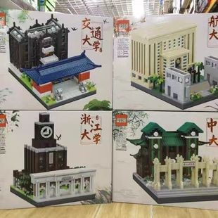 【优惠大促】复旦武汉浙江中山交通大学积木小颗粒插儿童益智玩具