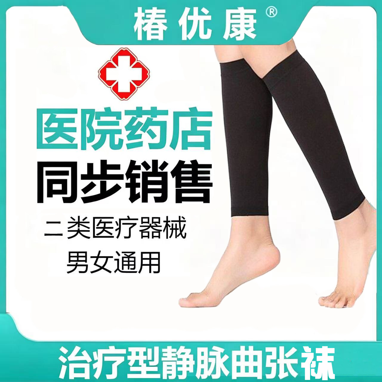医用辅助治疗型防静脉曲张弹力袜子一二三级护小腿袜套女男中老年