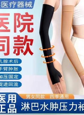 医用压力袖套乳腺术后防淋巴水肿弹力上肢绷带胳膊专用癌手臂套袖
