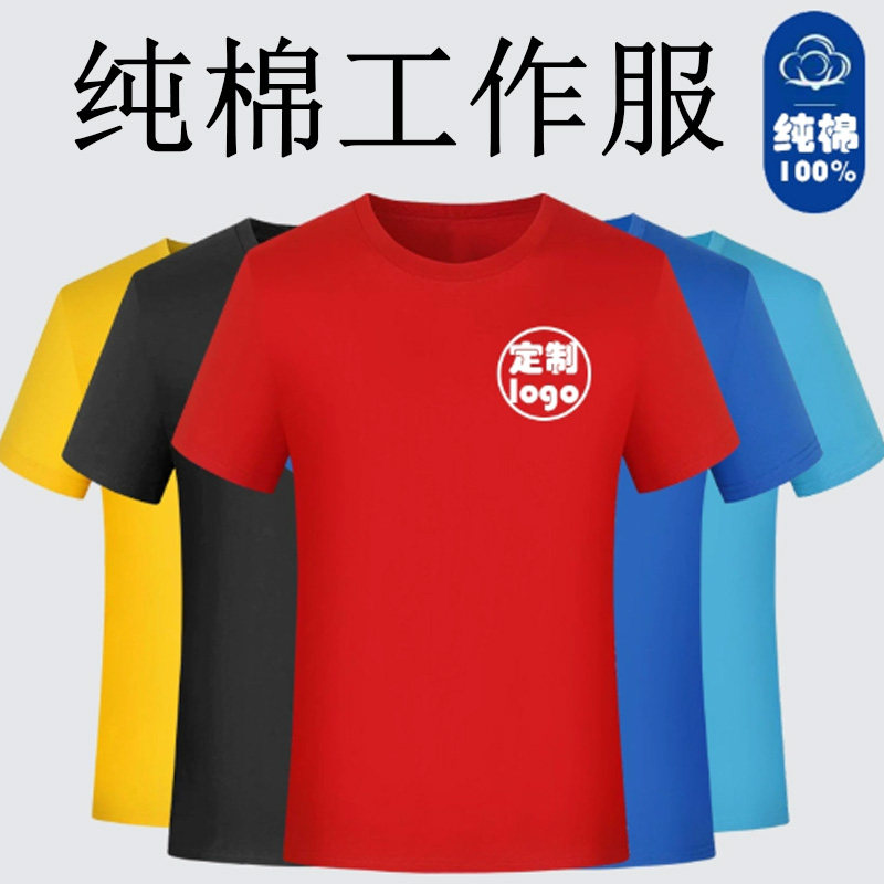 纯棉圆领夏季短袖t恤logo餐饮工作服广告衫团体文化衫DIY班服定制