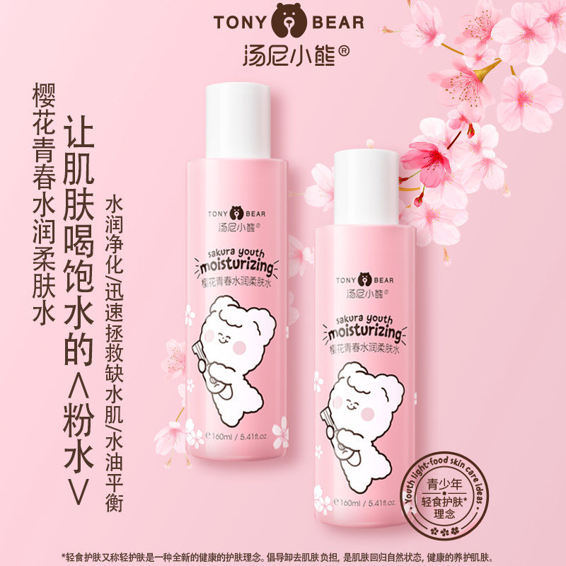 汤尼小熊青少年护肤樱花青春水润柔肤水保湿补水女学生湿敷水化妆
