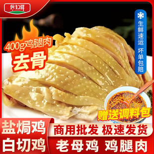 白切鸡熟食卤味商用去骨手撕老母鸡腿肉凉拌预制菜口水盐焗白斩鸡