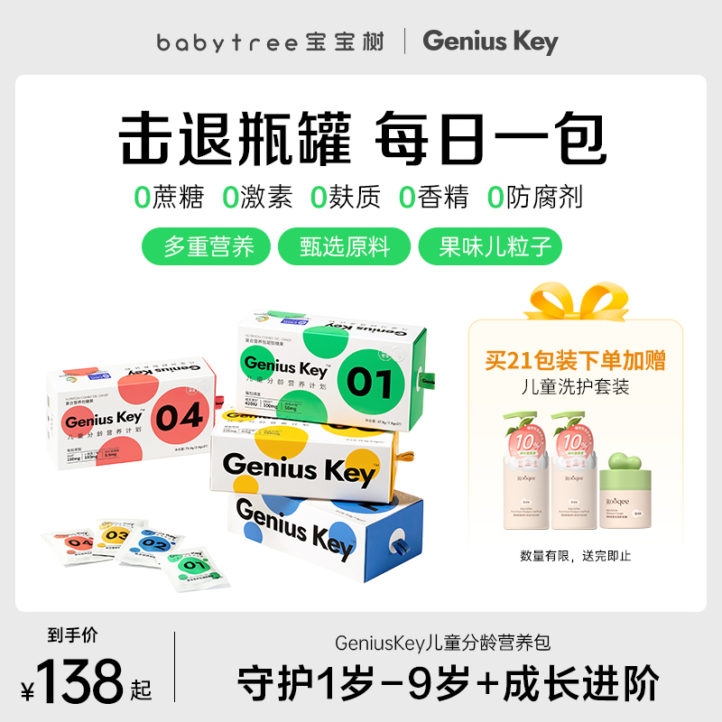 宝宝树GeniusKey分龄营养包