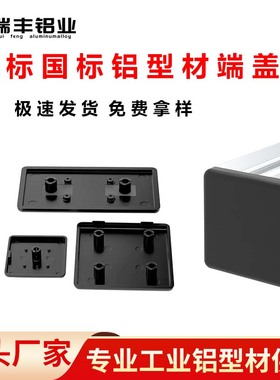 铝型材欧标国标端盖封口盖端面盖板2020/3030/4040/4545铝型材黑