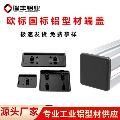 铝型材欧标国标端盖封口盖板黑色