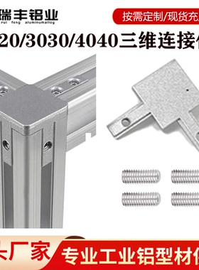 铝型材欧标2020三维直角连接件国标3030/4040弧形R边角隐藏式配件